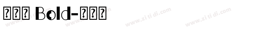 福丸体 Bold字体转换